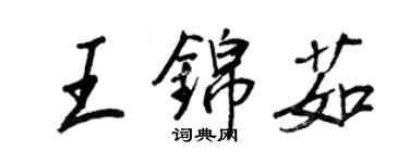 王正良王锦茹行书个性签名怎么写
