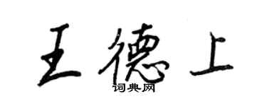 王正良王德上行书个性签名怎么写