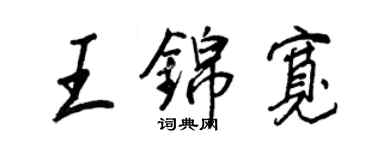 王正良王锦宽行书个性签名怎么写