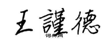王正良王谨德行书个性签名怎么写