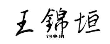 王正良王锦垣行书个性签名怎么写
