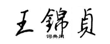 王正良王锦贞行书个性签名怎么写