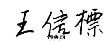 王正良王信标行书个性签名怎么写