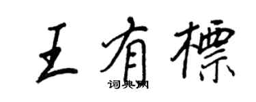 王正良王有标行书个性签名怎么写