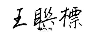 王正良王联标行书个性签名怎么写