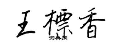 王正良王标香行书个性签名怎么写