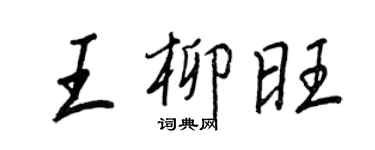 王正良王柳旺行书个性签名怎么写