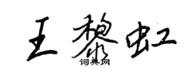 王正良王黎虹行书个性签名怎么写