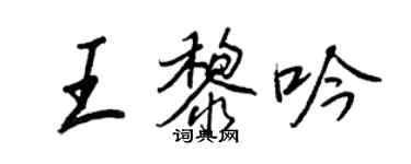 王正良王黎吟行书个性签名怎么写