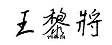 王正良王黎将行书个性签名怎么写