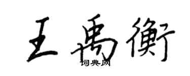 王正良王禹衡行书个性签名怎么写