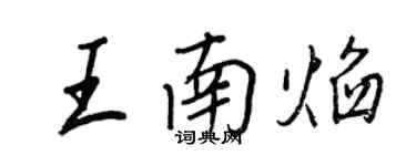 王正良王南焰行书个性签名怎么写