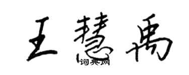 王正良王慧禹行书个性签名怎么写