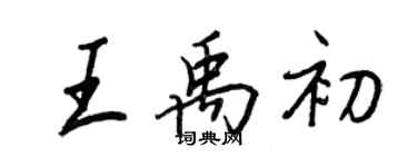 王正良王禹初行书个性签名怎么写