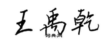 王正良王禹乾行书个性签名怎么写