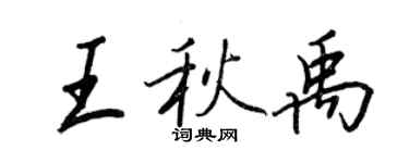 王正良王秋禹行书个性签名怎么写