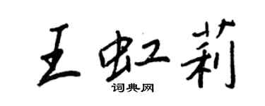 王正良王虹莉行书个性签名怎么写