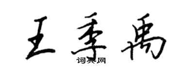王正良王季禹行书个性签名怎么写