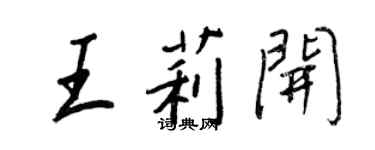 王正良王莉开行书个性签名怎么写