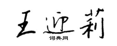 王正良王迎莉行书个性签名怎么写