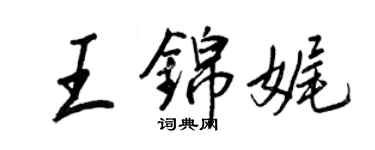 王正良王锦娓行书个性签名怎么写