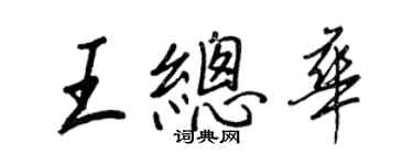 王正良王总华行书个性签名怎么写