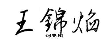 王正良王锦焰行书个性签名怎么写