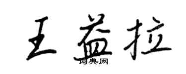 王正良王益拉行书个性签名怎么写