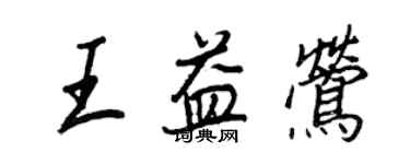 王正良王益莺行书个性签名怎么写