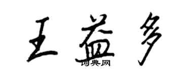 王正良王益多行书个性签名怎么写