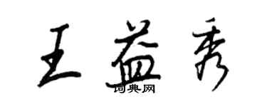王正良王益秀行书个性签名怎么写
