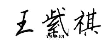 王正良王紫祺行书个性签名怎么写