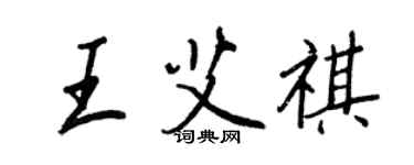 王正良王艾祺行书个性签名怎么写