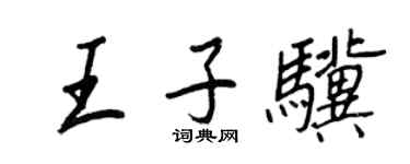 王正良王子骥行书个性签名怎么写