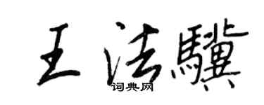 王正良王法骥行书个性签名怎么写