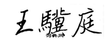 王正良王骥庭行书个性签名怎么写