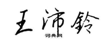 王正良王沛铃行书个性签名怎么写