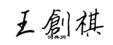 王正良王创祺行书个性签名怎么写