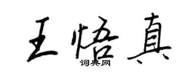 王正良王悟真行书个性签名怎么写