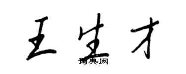 王正良王生才行书个性签名怎么写