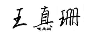 王正良王真珊行书个性签名怎么写