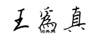王正良王为真行书个性签名怎么写