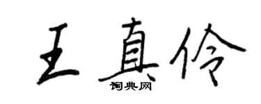 王正良王真伶行书个性签名怎么写