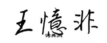 王正良王忆非行书个性签名怎么写