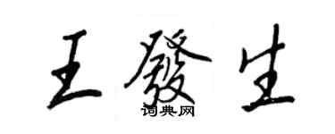 王正良王发生行书个性签名怎么写