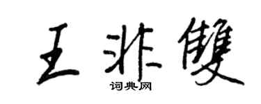 王正良王非双行书个性签名怎么写