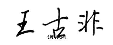 王正良王古非行书个性签名怎么写
