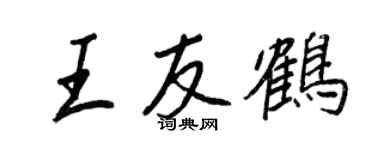 王正良王友鹤行书个性签名怎么写