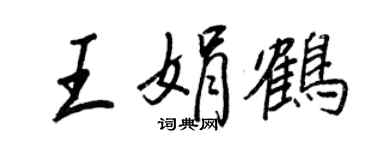 王正良王娟鹤行书个性签名怎么写