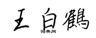 王正良王白鹤行书个性签名怎么写